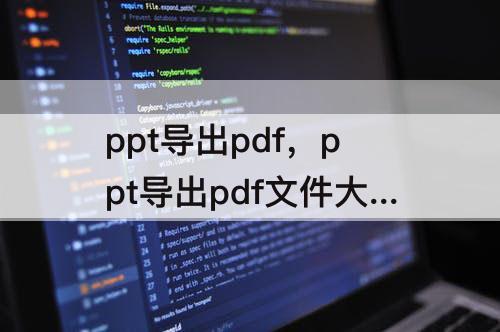 ppt导出pdf，ppt导出pdf文件大小