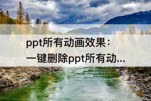 ppt所有动画效果：一键删除ppt所有动画效果