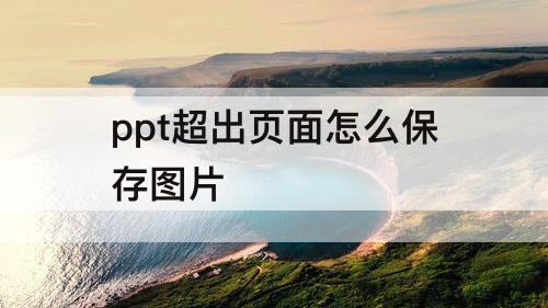 ppt超出页面怎么保存图片