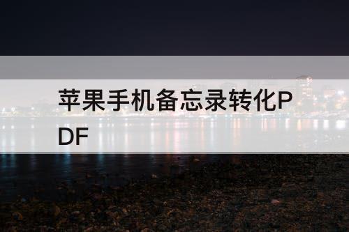 苹果手机备忘录转化PDF