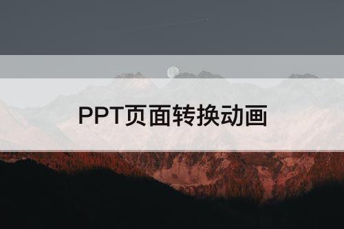 PPT页面转换动画
