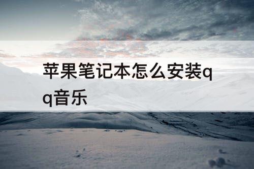 苹果笔记本怎么安装qq音乐