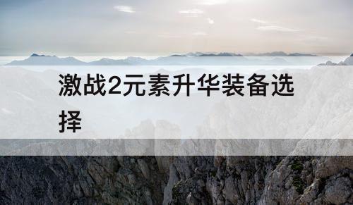 激战2元素升华装备选择