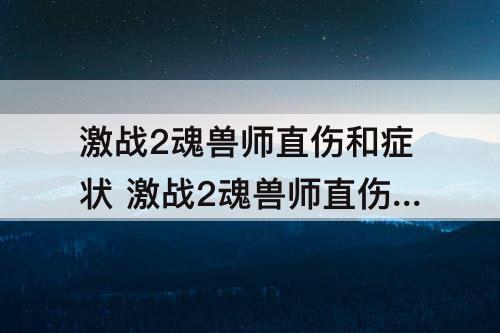 激战2魂兽师直伤和症状 激战2魂兽师直伤和症状哪个强