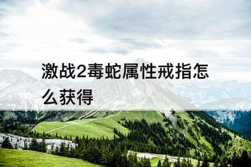 激战2毒蛇属性戒指怎么获得