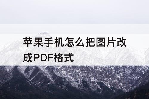 苹果手机怎么把图片改成PDF格式