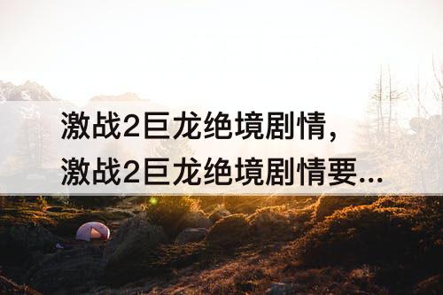 激战2巨龙绝境剧情，激战2巨龙绝境剧情要做多久