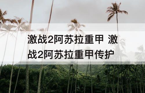 激战2阿苏拉重甲 激战2阿苏拉重甲传护