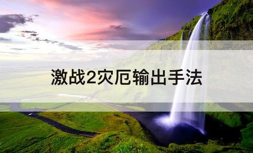 激战2灾厄输出手法