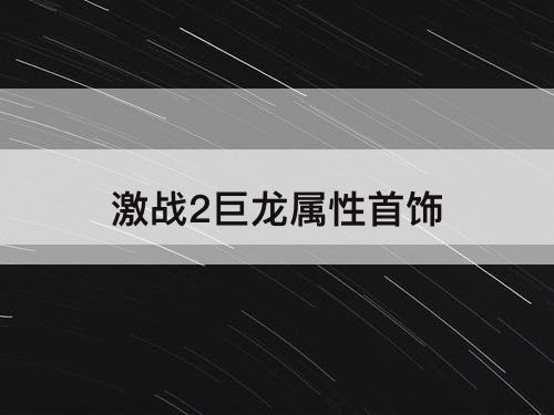 激战2巨龙属性首饰