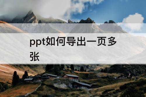ppt如何导出一页多张