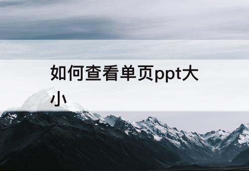 如何查看单页ppt大小