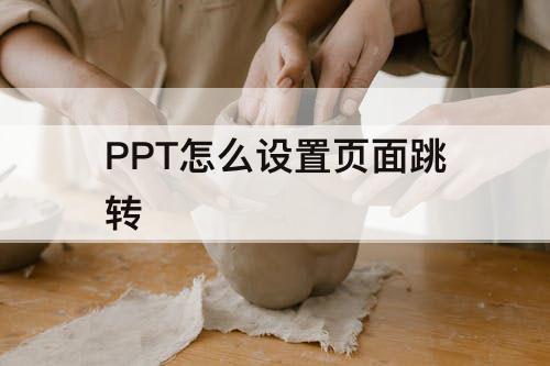 PPT怎么设置页面跳转