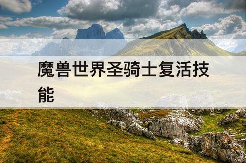 魔兽世界圣骑士复活技能