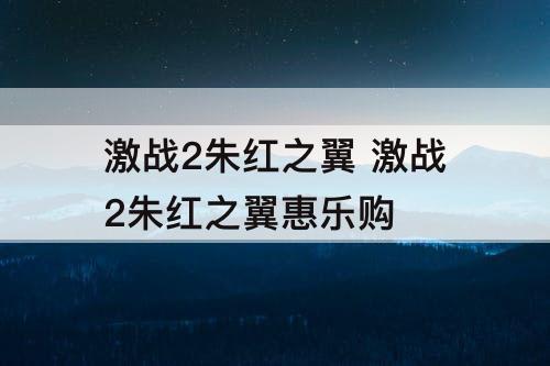 激战2朱红之翼 激战2朱红之翼惠乐购