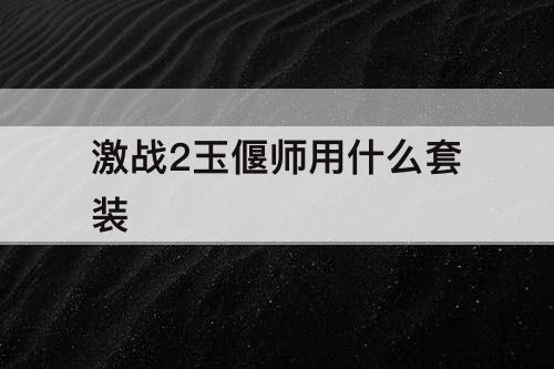 激战2玉偃师用什么套装
