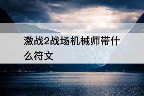 激战2战场机械师带什么符文