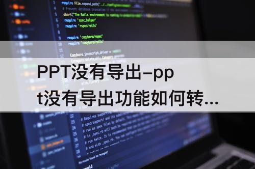 PPT没有导出-ppt没有导出功能如何转变为mp4