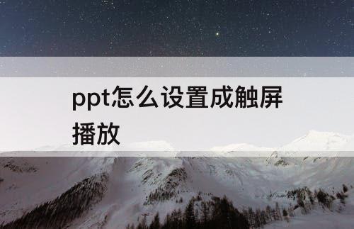 ppt怎么设置成触屏播放