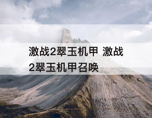 激战2翠玉机甲 激战2翠玉机甲召唤