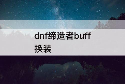 dnf缔造者buff换装