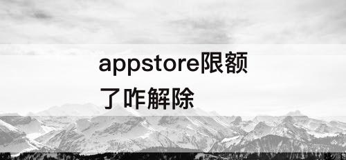 appstore限额了咋解除