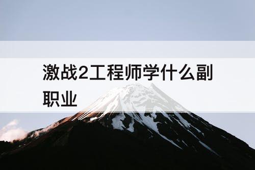 激战2工程师学什么副职业