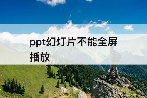 ppt幻灯片不能全屏播放