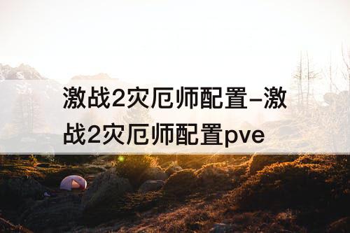 激战2灾厄师配置-激战2灾厄师配置pve