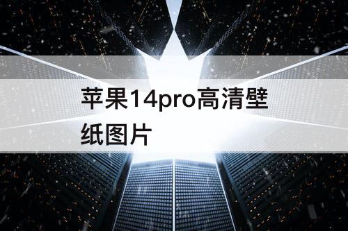 苹果14pro高清壁纸图片