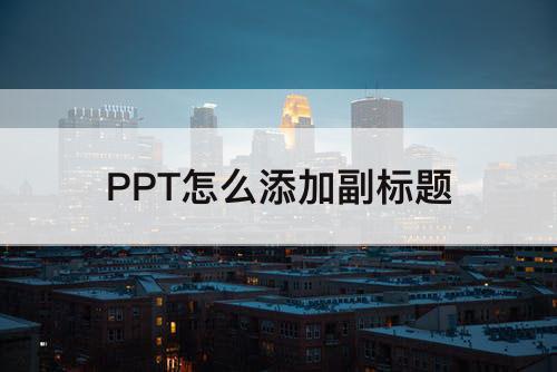 PPT怎么添加副标题