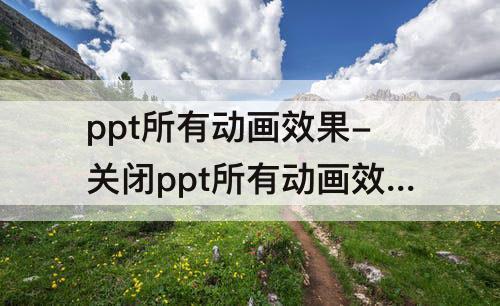 ppt所有动画效果-关闭ppt所有动画效果