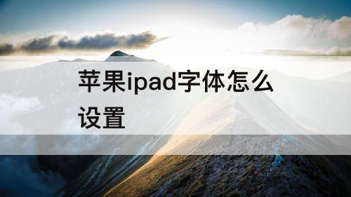 苹果ipad字体怎么设置