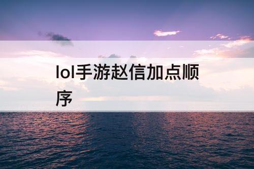 lol手游赵信加点顺序