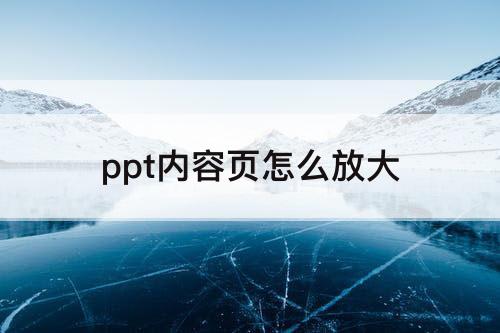 ppt内容页怎么放大