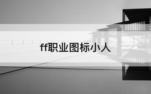 ff职业图标小人