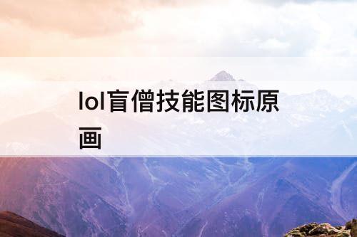 lol盲僧技能图标原画