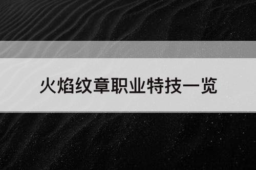 火焰纹章职业特技一览