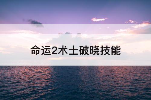命运2术士破晓技能