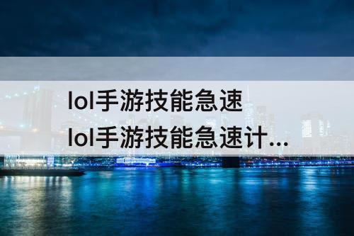 lol手游技能急速 lol手游技能急速计算公式