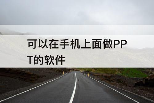 可以在手机上面做PPT的软件