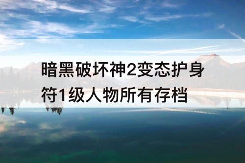 暗黑破坏神2变态护身符1级人物所有存档
