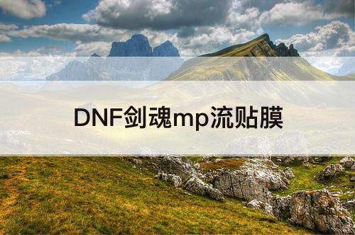 DNF剑魂mp流贴膜
