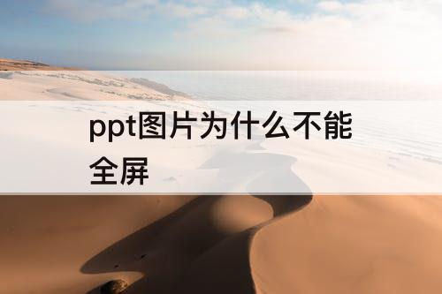 ppt图片为什么不能全屏