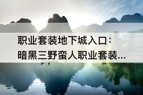 职业套装地下城入口：暗黑三野蛮人职业套装地下城入口
