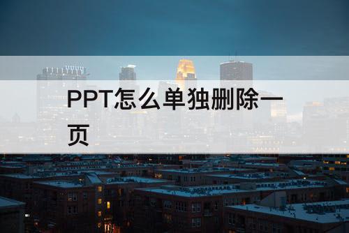 PPT怎么单独删除一页