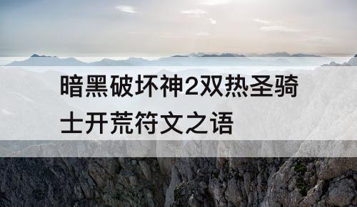 暗黑破坏神2双热圣骑士开荒符文之语
