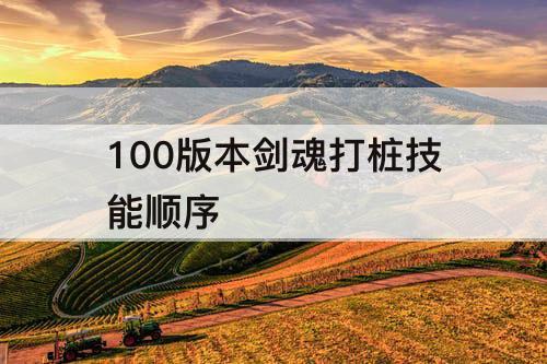 100版本剑魂打桩技能顺序