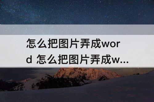 怎么把图片弄成word 怎么把图片弄成word背景