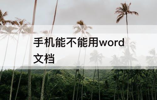 手机能不能用word文档